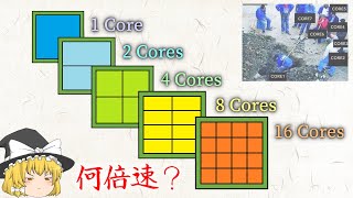 CPUのコア数が増えると性能も向上するのか？（ゆっくり解説）