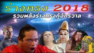 รวมร่างทรง เวอร์ชั่น 2018 เด็ดๆเทพๆทั่วไทย