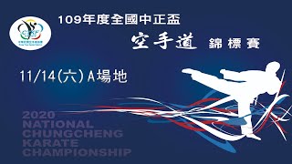 109年全國中正盃空手道錦標賽 - 11/14 A場地 (下午場)