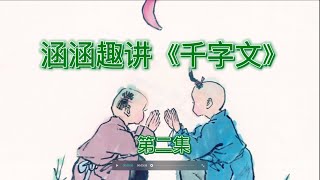 千字文讲解｜涵涵｜第2集｜寒来暑往秋收冬藏，闰余成岁律吕调阳，云腾致雨，露结为霜。