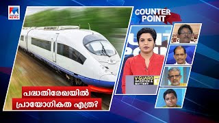 കെ റെയിൽ 'രഹസ്യരേഖ' പുറത്ത്; പറഞ്ഞത് കള്ളങ്ങളോ? പദ്ധതി പ്രായോഗികമോ? | Counter Point