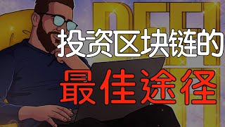 为什么说DeFi一定是未来？DeFi解决了什么问题|加密货币被动收入