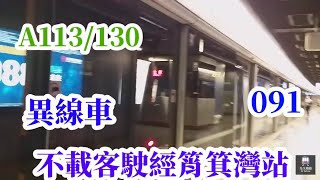 [異線離開] 港鐵觀塘線M train A113/130 不載客駛經筲箕灣站