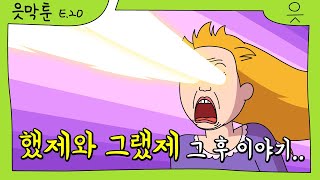 [읏맨 읏막툰][ENG] 집에서 쫒겨났다 했제, 과자집 성공했다 그랬제ㅎ