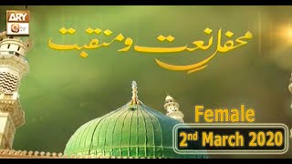 Mehfil E Naat O Manqabat | Basilsila Urs Khuwaja Gharib Nawaz(Female) | 2nd March 2020 | ARY Qtv