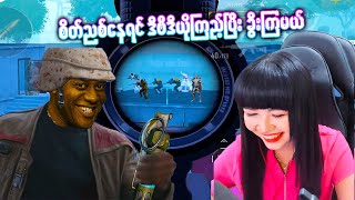 အခုမှ PUBG စဆော့တဲ့ Playerအသစ်လေးတွေကို ဟာရူး စနောက်ထားတဲ့ ဗီဒီယို 🤣🤣(ရီနေရတယ်ဟေ့)