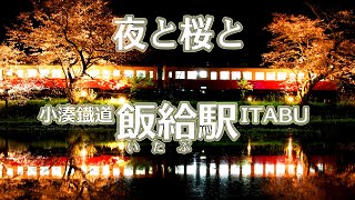 2020年3月の小湊鐡道6　夜の飯給駅