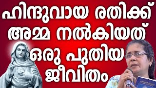 ഹിന്ദുവായ രതിക്ക് അമ്മ നൽകിയത് ഒരു പുതിയ ജീവിതം #kreupasanam #kripasanam #kreupasanamlive #testimony