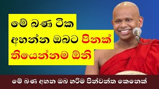 මේ බණ අහන ඔබ මහා පින්වන්තයෙක් | Welimada Saddaseela Thero