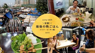 curry-labの「突撃！最後の晩ごはん」インド・コーチン編 vol.06