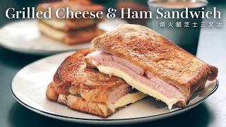 烘火腿芝士三文治 （Grilled Ham \u0026 Cheese Sandwich）容易做的邪惡早餐｜材料簡單