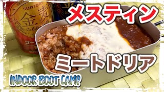 メスティン料理【ミートドリア】