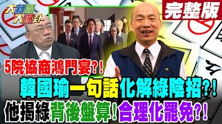 【#大新聞大爆卦 上】5院協商鴻門宴?!韓國瑜\