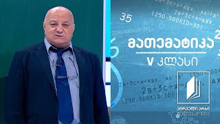 მათემატიკა, V კლასი -  რიცხვებზე მოქმედებები/ამოცანების ამოხსნა #ტელესკოლა