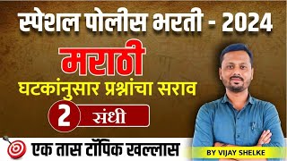 पोलीस भरती - 2024 | मराठी | संधी - 2 | घटकांनुसार प्रश्नांचा सराव #policebharti