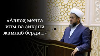 «Аллоҳ менга илм ва зикрни жамлаб берди...»