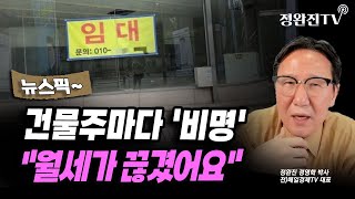 [뉴스픽] 건물주마다 '비명'...\