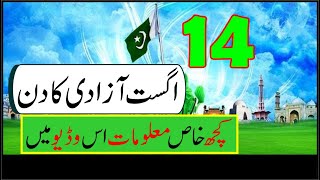 14 August 1947 Pakistan Independence Day   | آزادی کا دن پاکستان زندہ باد  |