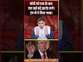 मोदी को एक के बाद एक कई बड़े झटके लगे ट्रंप ने दे दिया गच्चा donaldtrump america modi