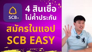 4 สินเชื่อไม่ค้ำประกัน กู้เงินใน SCB EASY แอปไทยพาณิชย์ มีอะไรบ้าง ดูเลย