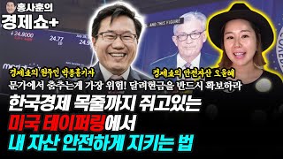 [홍사훈의 경제쇼 플러스] 말 많고 탈 많은 테이퍼링, 이렇게 해야 자산을 보호합니다!!- 문가에서 춤추는 게 가장 위험! 달러 현금을 반드시 확보하라 | KBS 211113 방송