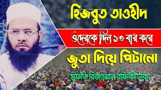 হিজবুত তাওহীদ ওদেরকে দিন 13 বার করে জুতা দিয়ে পিটানো || মুফতি রিজওয়ান রফিকী 2024