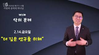 안교교과방송 2월 14일 (금) 더 깊은 연구를 위해 [이용민목사]