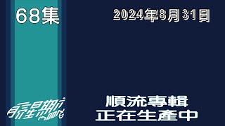 月亮星期六第68集-2024年8月31日-順流專輯正在生產中