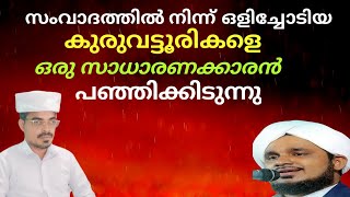 സംവാദത്തിൽ നിന്ന് ഒളിച്ചോടിയ കുരുവട്ടൂരിയെ ഒരു സാധാരണക്കാരൻ പഞ്ഞിക്കിടുന്നു@Zaviyathusufiyya