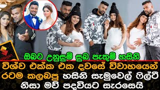 විශ්ව එක්ක එක දවසේ විවාහයෙන් රටම කලබපු හසිනි සැමුවෙල් ෆිල්ටී නිසා මව් පදවියට සැරසෙයි.Hasini Samuel