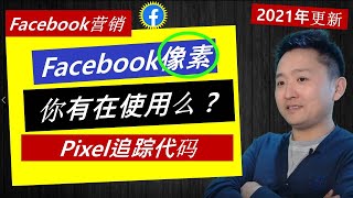 Facebook像素Pixel是什么？为什么一定要使用？