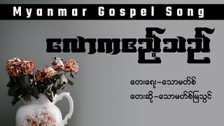 လောကဧည့်သည် (Myanmar Gospel Song)