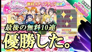 【スクフェス】６周年無料勧誘ラスト５回目でまさかの……!?