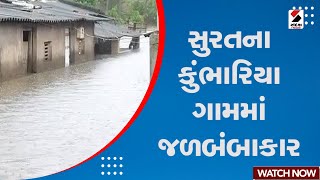 Gujarat Weather Forecast : સુરતના કુંભારિયા ગામમાં જળબંબાકાર | Surat Rain | Monsoon In Gujarat