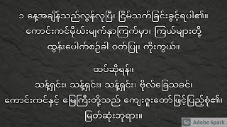 ၆။ နေ့အချိန်လွန်လုပြီကျူး