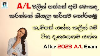 2023 A/L ලියලා ගෙදර නම් ඉන්නේ, මේකත් බලාගෙනම යමු | After A/L 2023 | Before select Courses