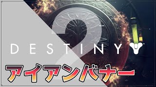 [Destiny2]新環境きたぞ！SMG、ピストルが気になるねぇ｜#アイアンバナー