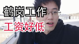 在鹤岗能找到工作吗，工资能有多少呢