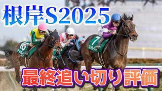 根岸ステークス2025 最終追い切り評価