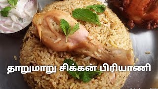 சிக்கன் பிரியாணி தாறுமாறு 10 நிமிசம் போதும்/Chicken Biriyani Hot \u0026 Spicy only 10min