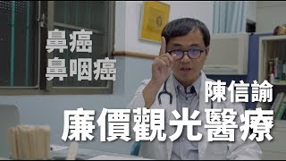 廉價觀光醫療，可行嗎？｜前鎮小港 陳信諭