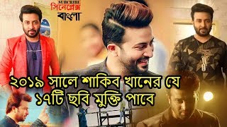 ২০১৯ সালে শাকিব খানের ১৭টি নতুন সিনেমা আসছে। শাকিব খানের ১৭টি নতুন সিনেমার খবর। Shakib Khan's Upcomi