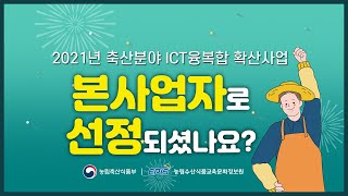 2021년 축산분야 ICT융복합 확산사업 본 사업자편