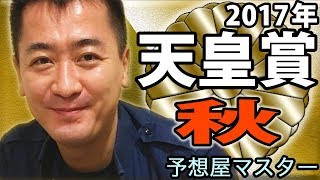 【競馬予想・天皇賞 秋・2017】キタサンブラックの巻き返しなるか？【予想屋マスターの直前分析】