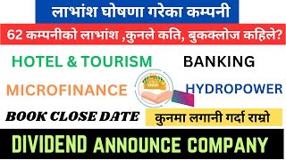 कुन कम्पनीले कति लाभांश घोषणा गरे/ dividend announce company/ बुकक्लोज कहिले/ shree tech Nepal