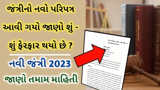 નવી જંત્રી 2023 નો પરિપત્ર આવી ગયો જાણો શું - શું ફેરફાર થયો છે ? || kHeDuT oNLinE pOInT