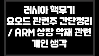 러시아 핵무기 요오드 관련주 간단정리 및 삼성 ARM 상장 악재관련 개인 생각                  //  가온칩스,넥스트칩,대정화금