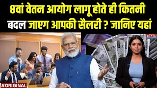 8th Pay Commission: कर्मचारियों के लिए खुशखबरी 8वें वेतन आयोग का ऐलान? | DA Hike | Modi 3.0