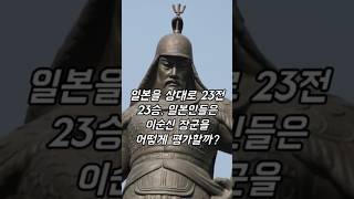 일본을 상대로 23전 23승, 일본인들은 이순신 장군을 어떻게 평가할까? #역사 #사실 #지식 #정보 #임진왜란 #쇼츠