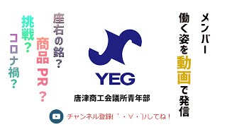 YEGメンバーの働く姿を動画で発信！